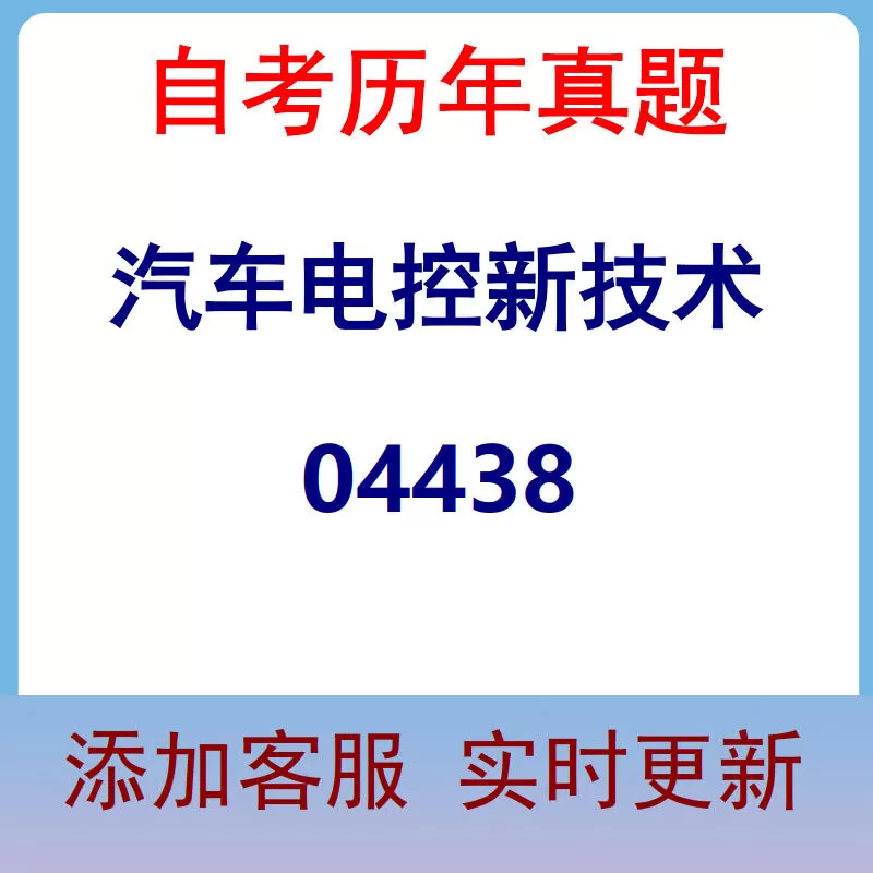 04438_汽车电控新技术_自考历年真题