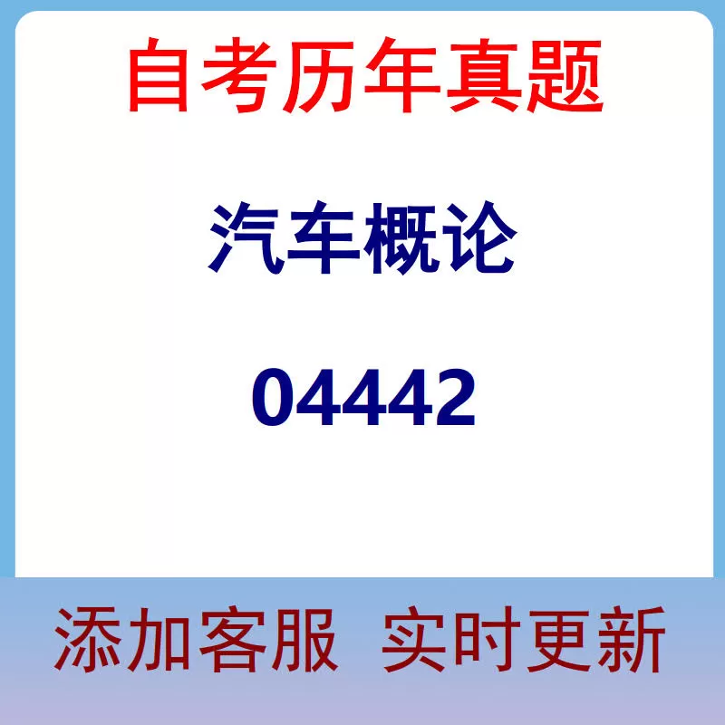 04442_汽车概论_自考历年真题