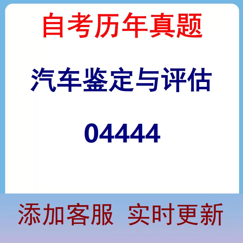 04444_汽车鉴定与评估_自考历年真题