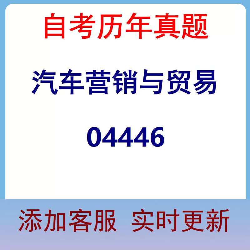 04446_汽车营销与贸易_自考历年真题