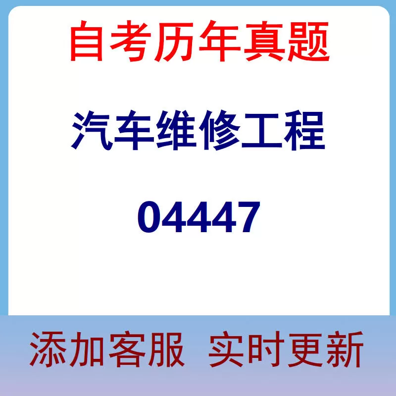 04447_汽车维修工程_自考历年真题