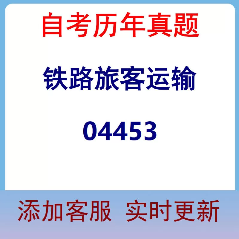 04453_铁路旅客运输_自考历年真题