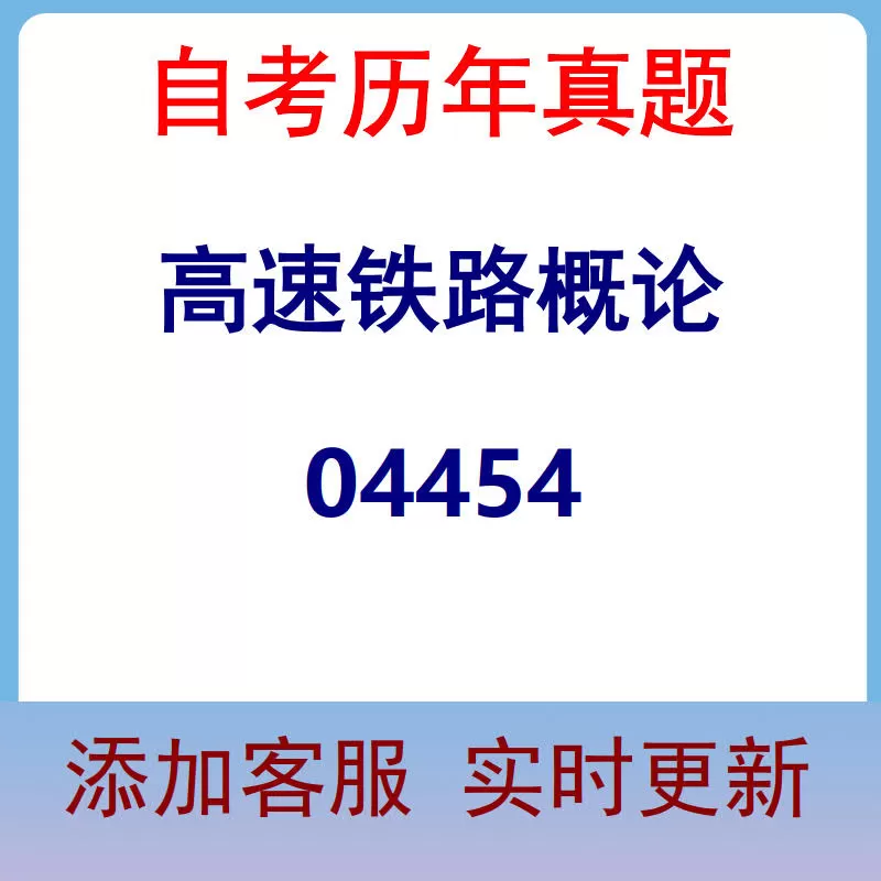 04454_高速铁路概论_自考历年真题