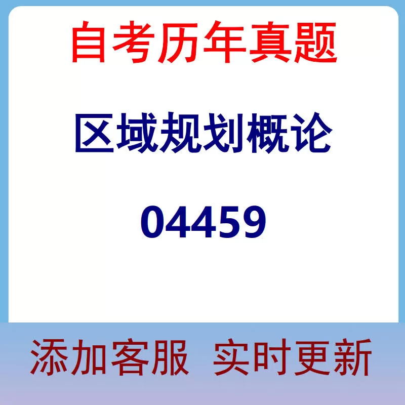 04459_区域规划概论_自考历年真题