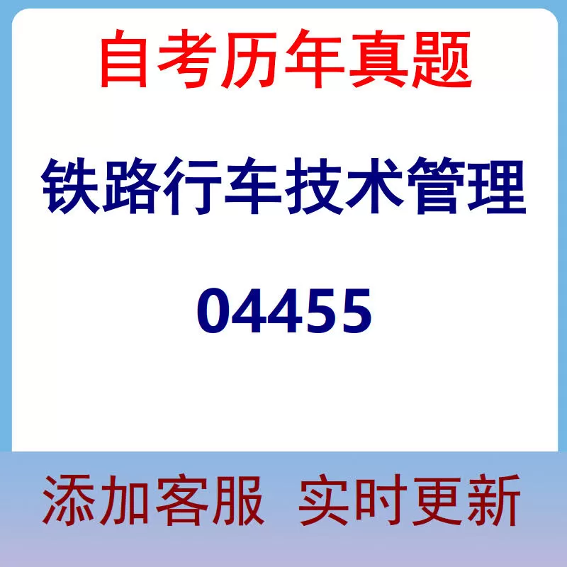 04455_铁路行车技术管理_自考历年真题