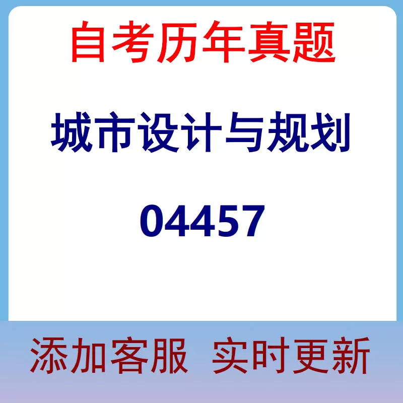 04457_城市设计与规划_自考历年真题