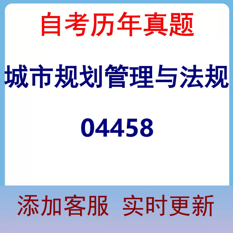 04458_城市规划管理与法规_自考历年真题