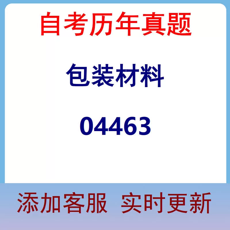 04463_包装材料_自考历年真题