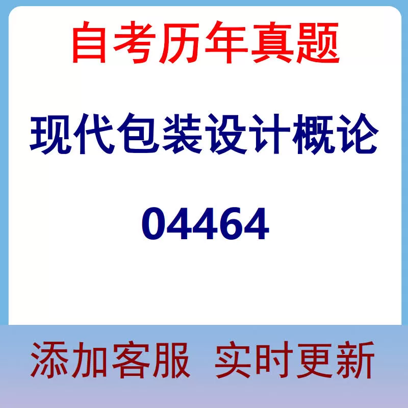 04464_现代包装设计概论_自考历年真题