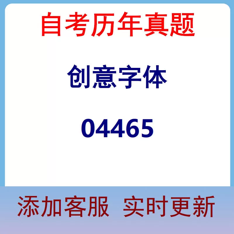 04465_创意字体_自考历年真题