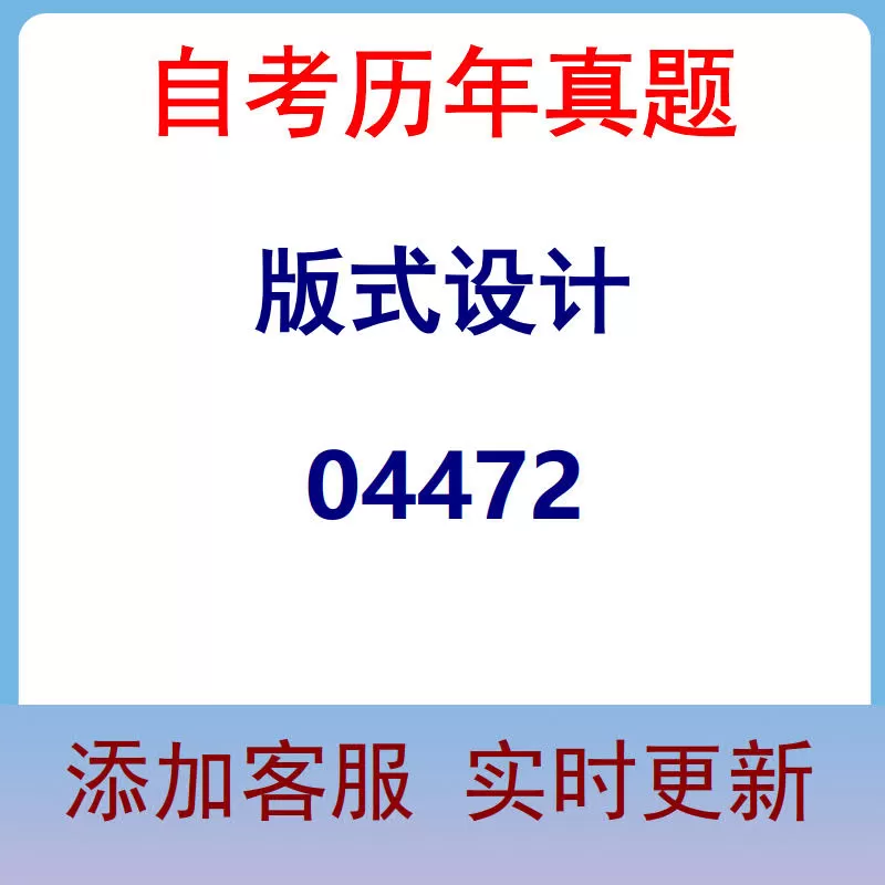 04472_版式设计_自考历年真题