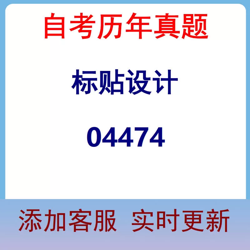 04474_标贴设计_自考历年真题