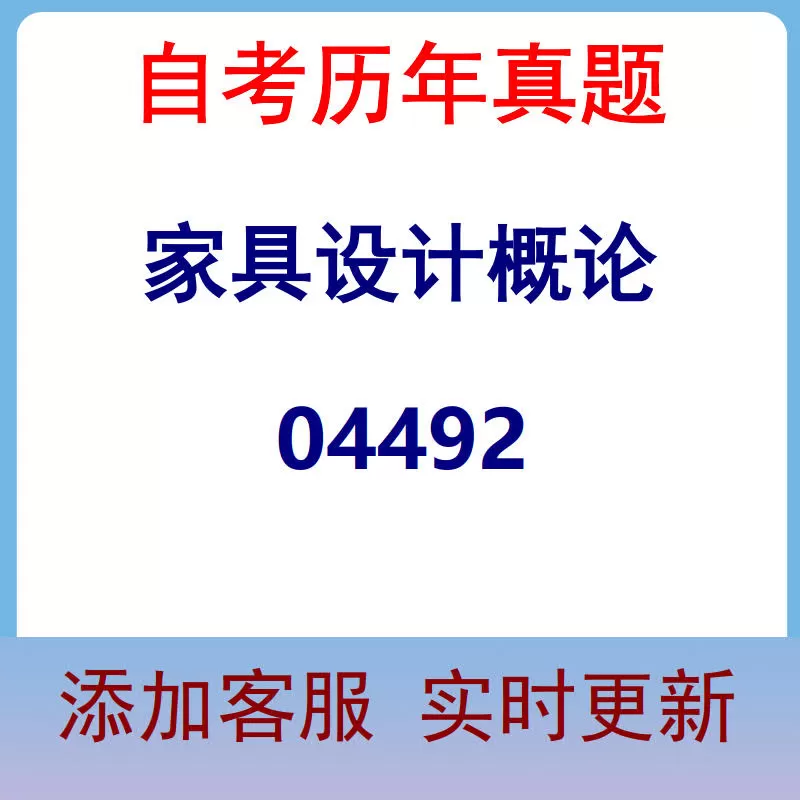 04492_家具设计概论_自考历年真题