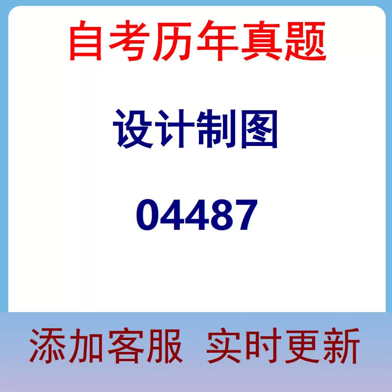 04487_设计制图_自考历年真题