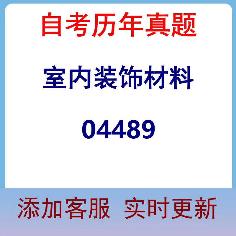 04489_室内装饰材料_自考历年真题