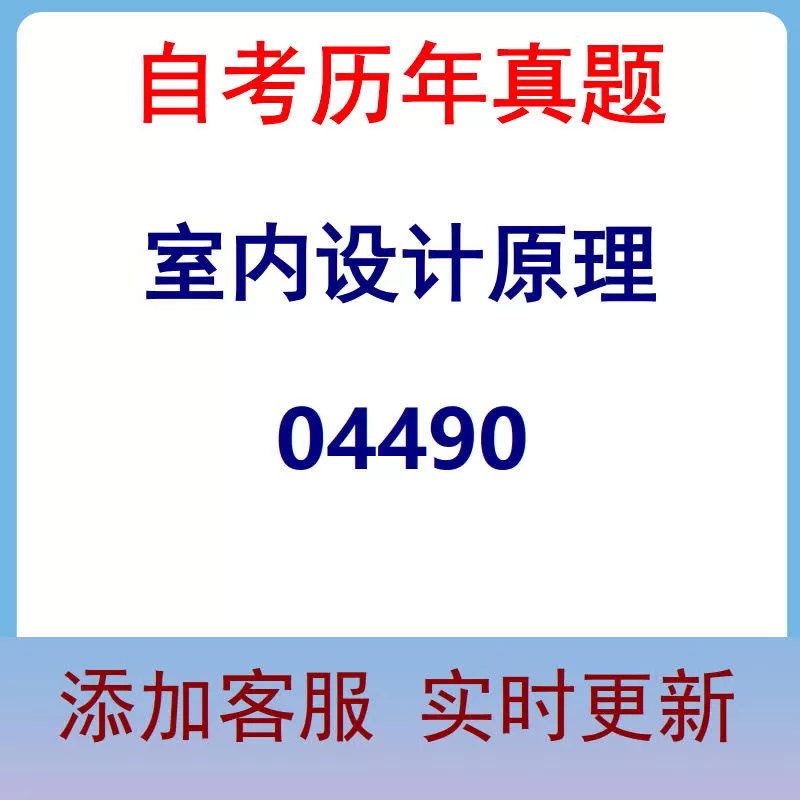 04490_室内设计原理_自考历年真题