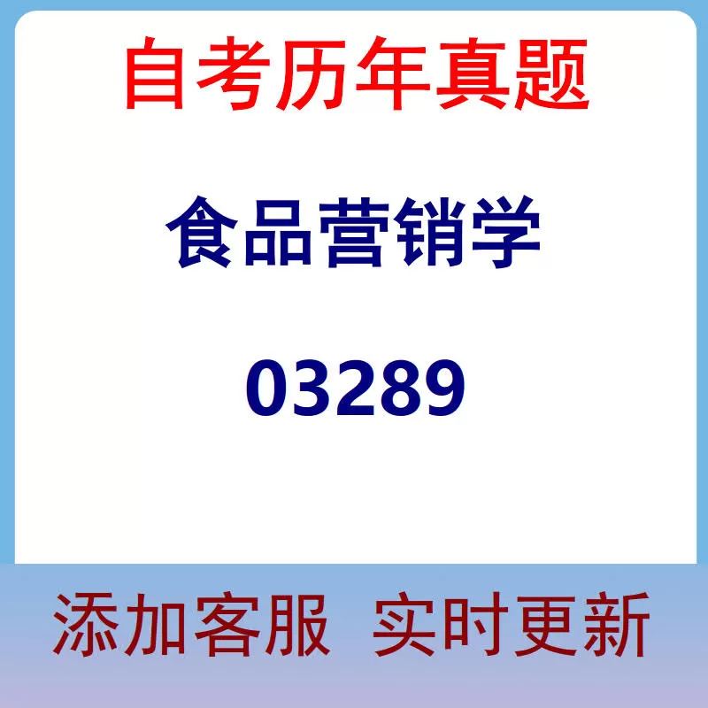 03289_食品营销学_自考历年真题