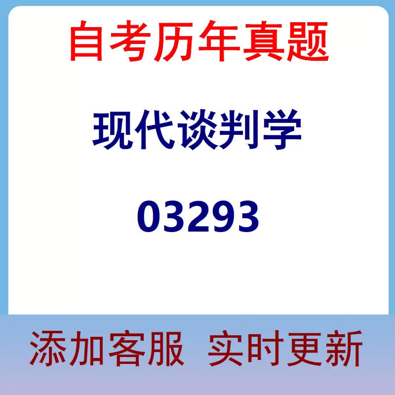 03293_现代谈判学_自考历年真题