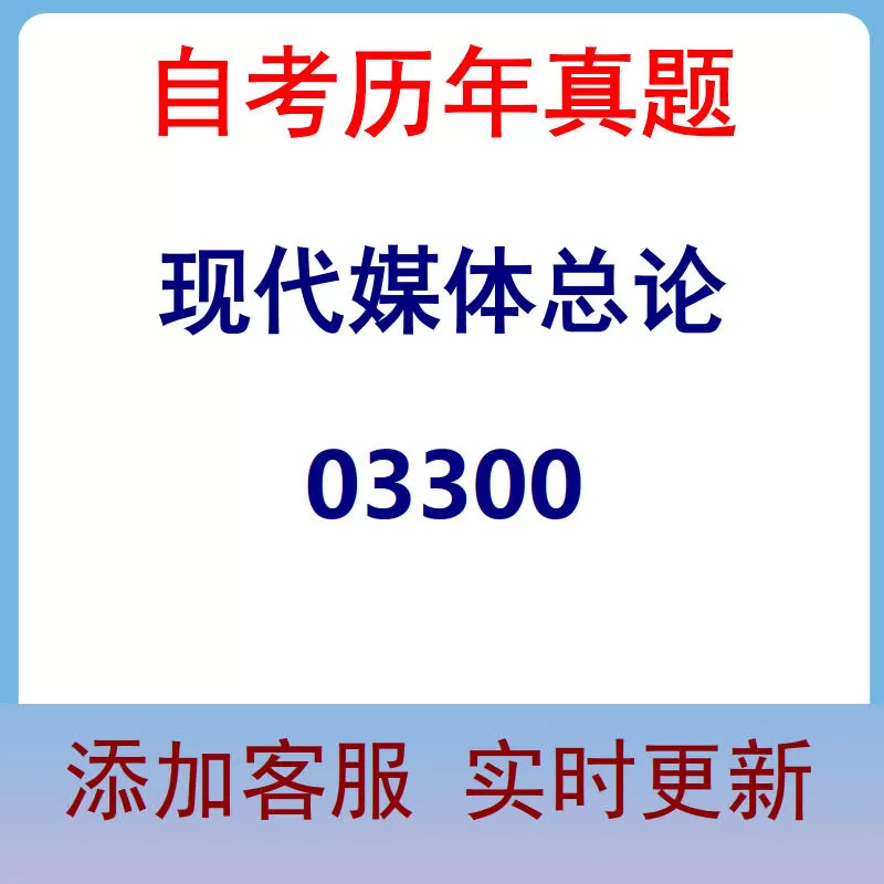 03300_现代媒体总论_自考历年真题