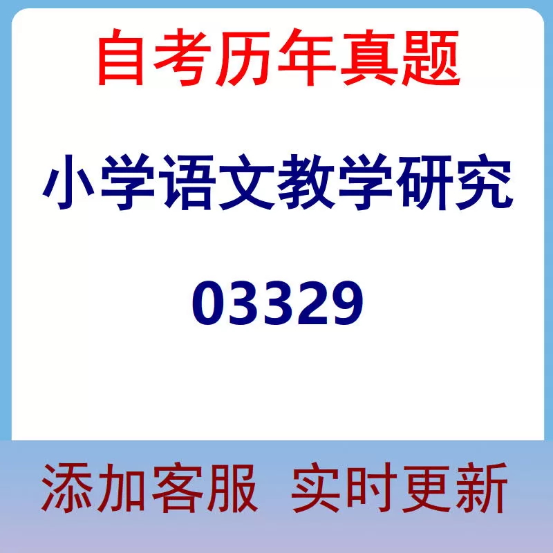 03329_小学语文教学研究_自考历年真题