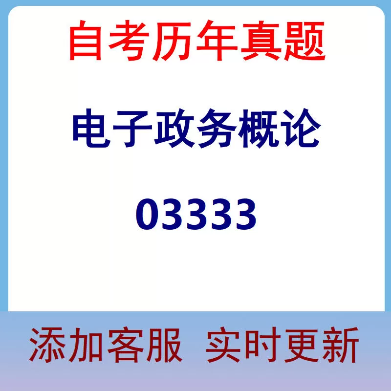 03333_电子政务概论_自考历年真题