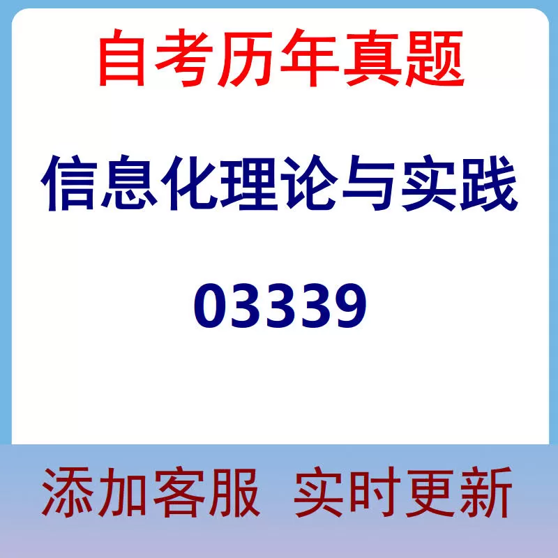 03339_信息化理论与实践_自考历年真题