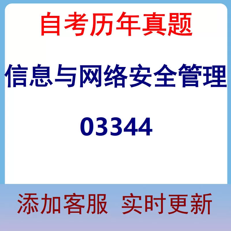 03344_信息与网络安全管理_自考历年真题