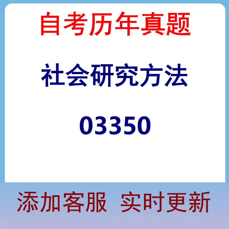 03350_社会研究方法_自考历年真题