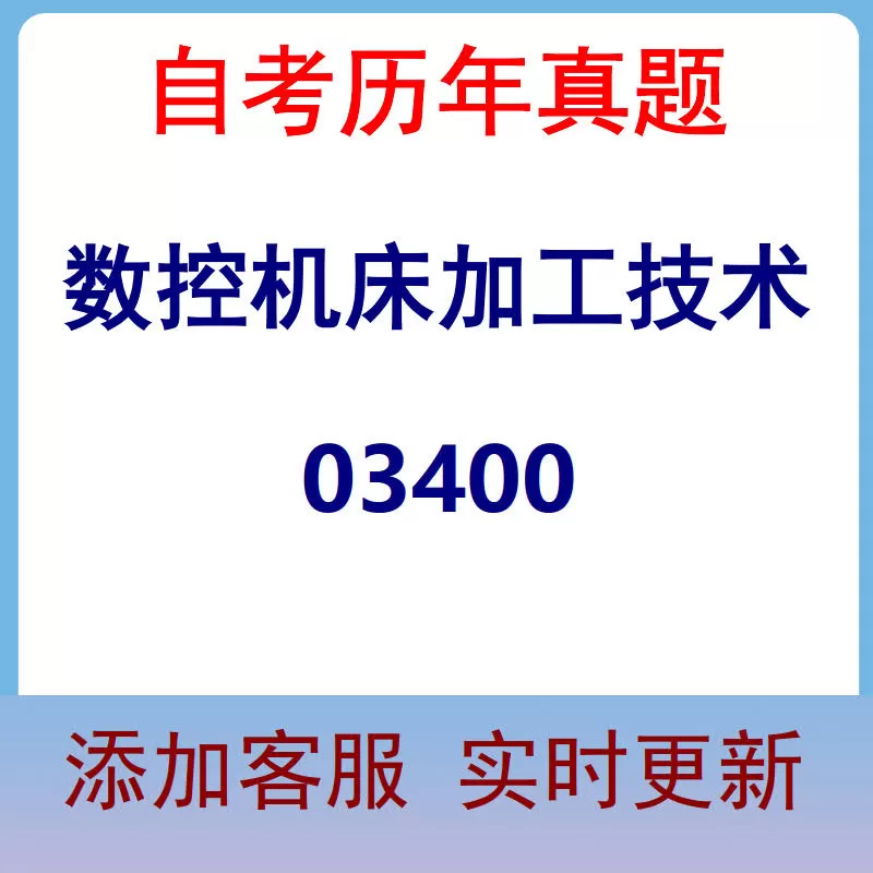 03400_数控机床加工技术_自考历年真题