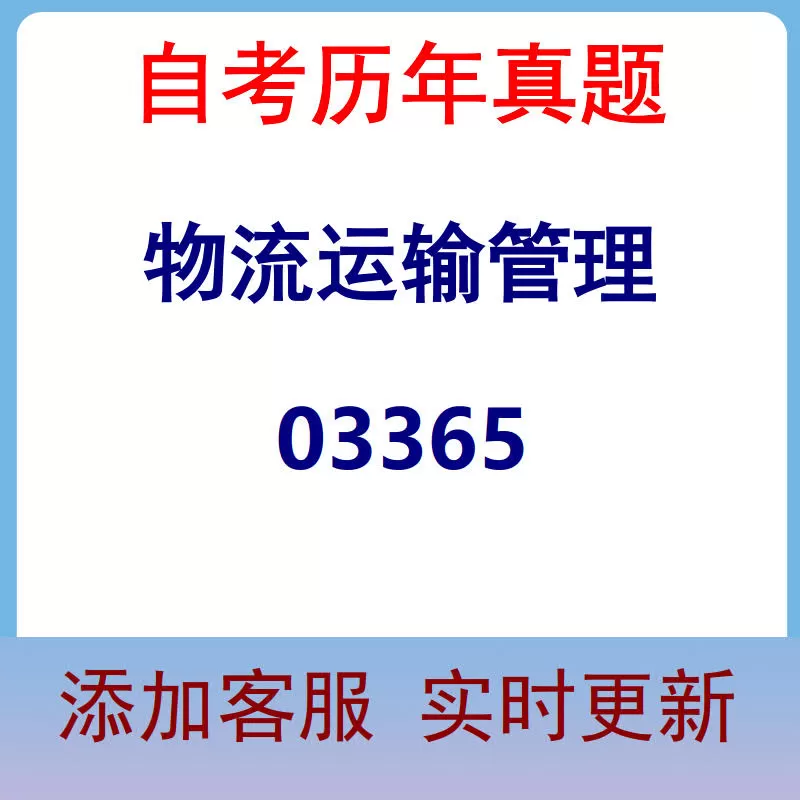 03365_物流运输管理_自考历年真题