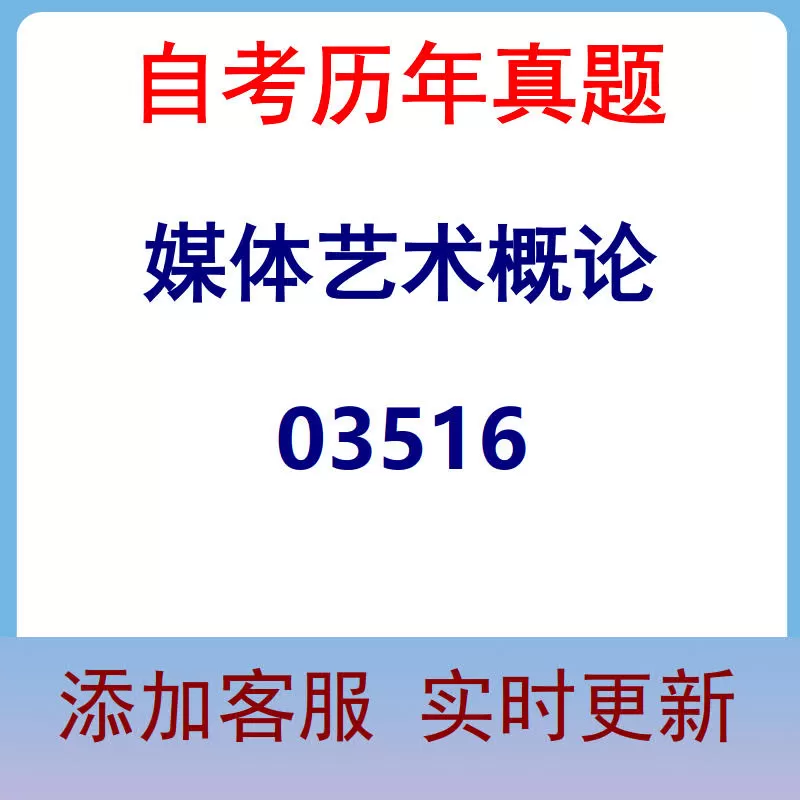 03516_媒体艺术概论_自考历年真题