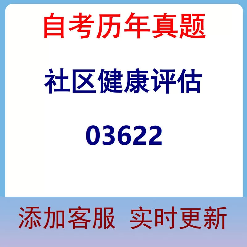 03622_社区健康评估_自考历年真题