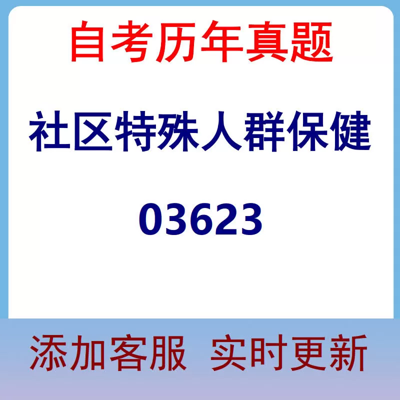 03623_社区特殊人群保健_自考历年真题