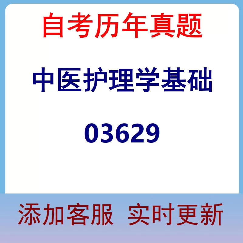 03629_中医护理学基础_自考历年真题
