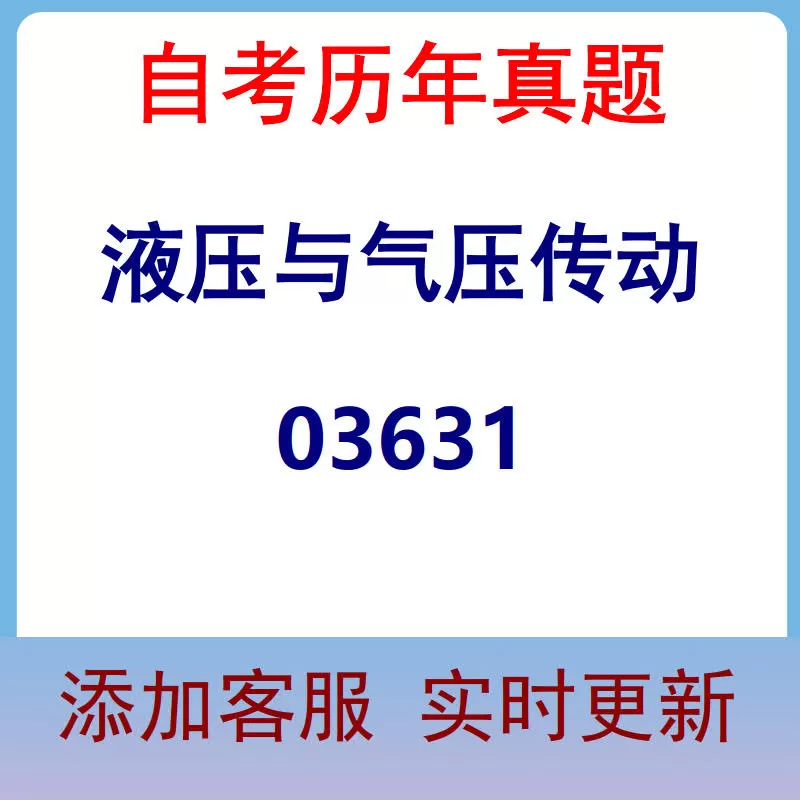03631_液压与气压传动_自考历年真题