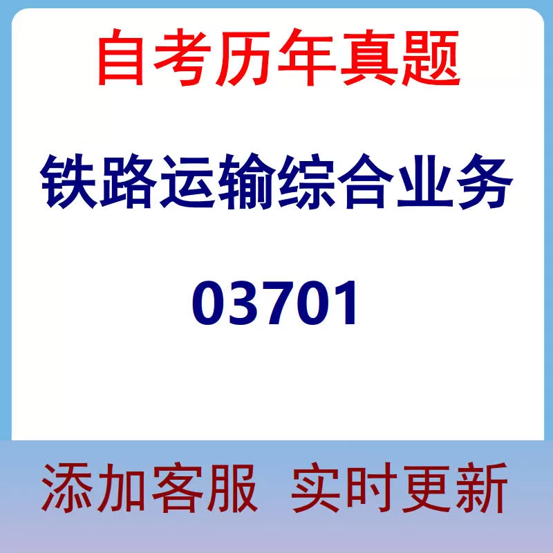 03701_铁路运输综合业务_自考历年真题