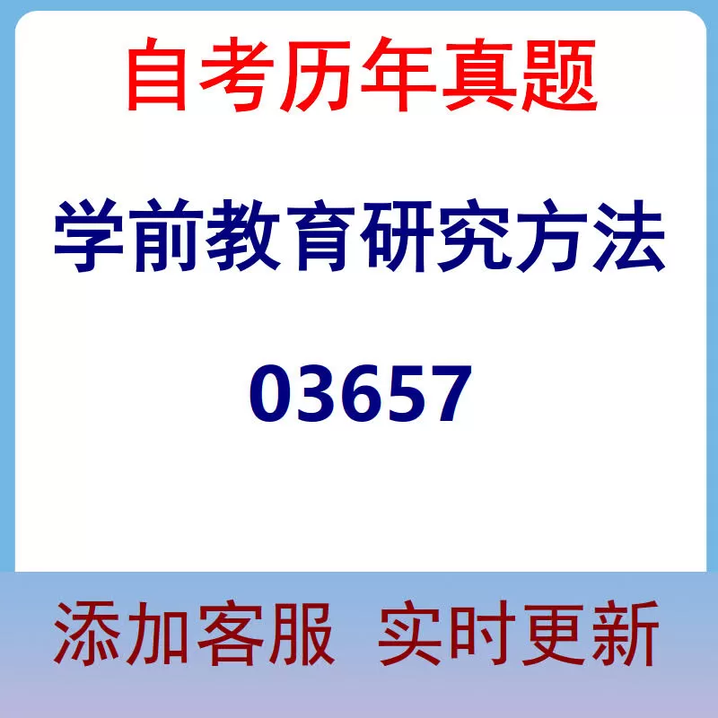 03657_学前教育研究方法_自考历年真题