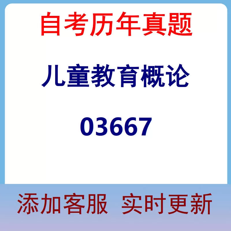 03667_儿童教育概论_自考历年真题