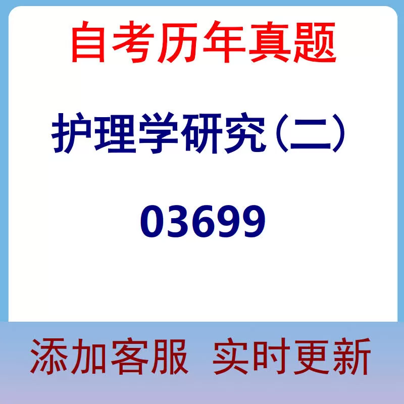 03699_护理学研究(二)_自考历年真题