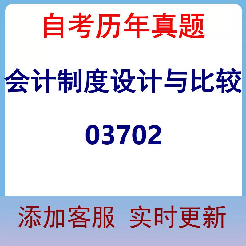 03702_会计制度设计与比较_自考历年真题