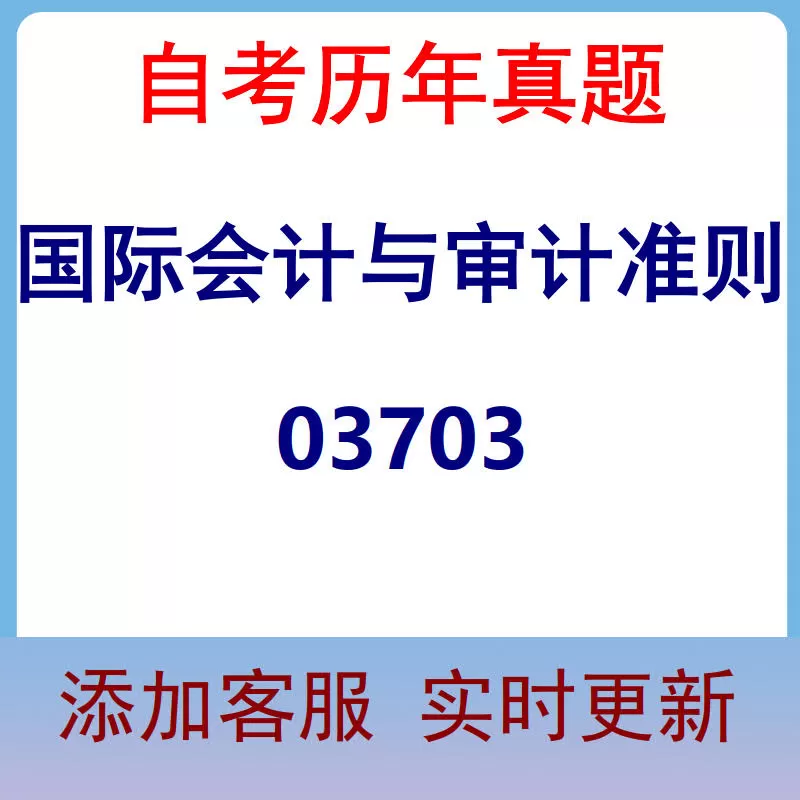 03703_国际会计与审计准则_自考历年真题