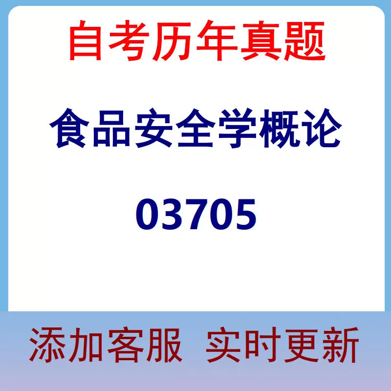 03705_食品安全学概论_自考历年真题