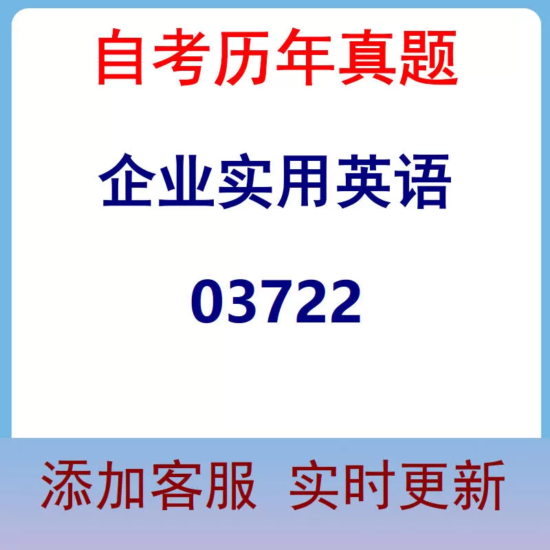 03722_企业实用英语_自考历年真题