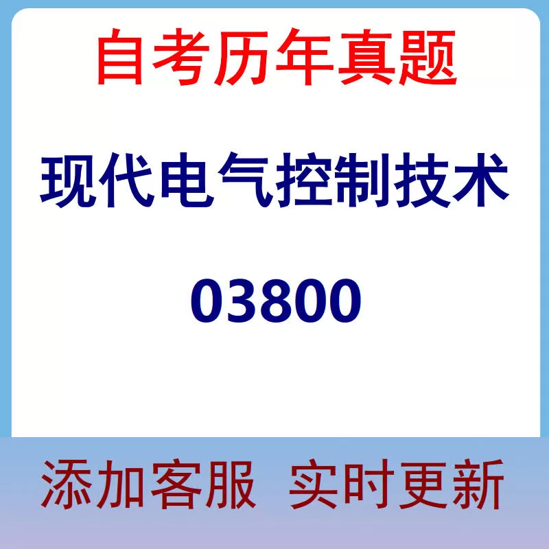 03800_现代电气控制技术_自考历年真题