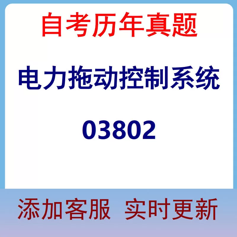 03802_电力拖动控制系统_自考历年真题