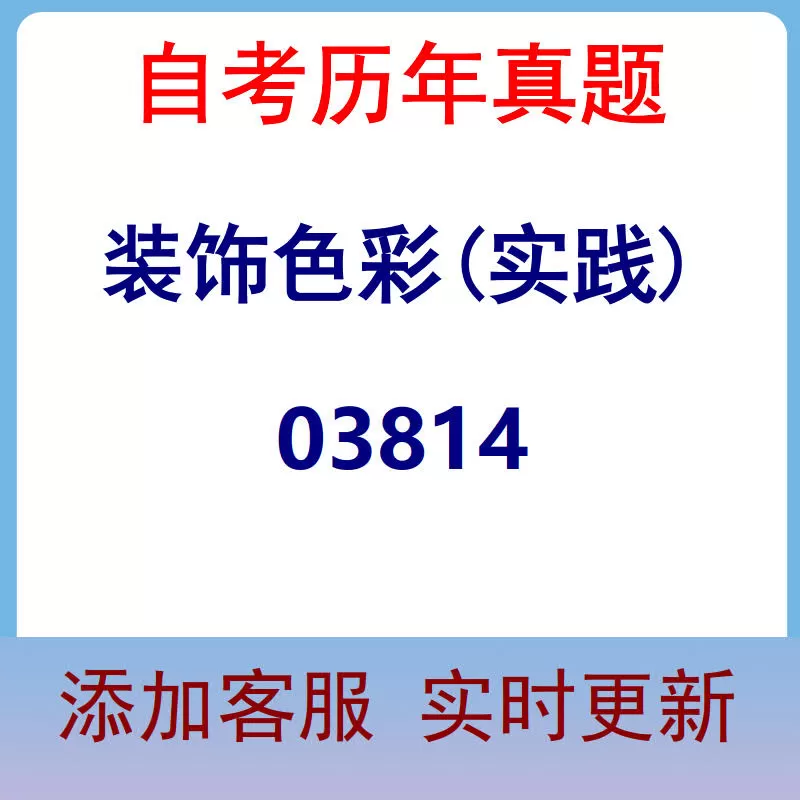 03814_装饰色彩(实践)_自考历年真题