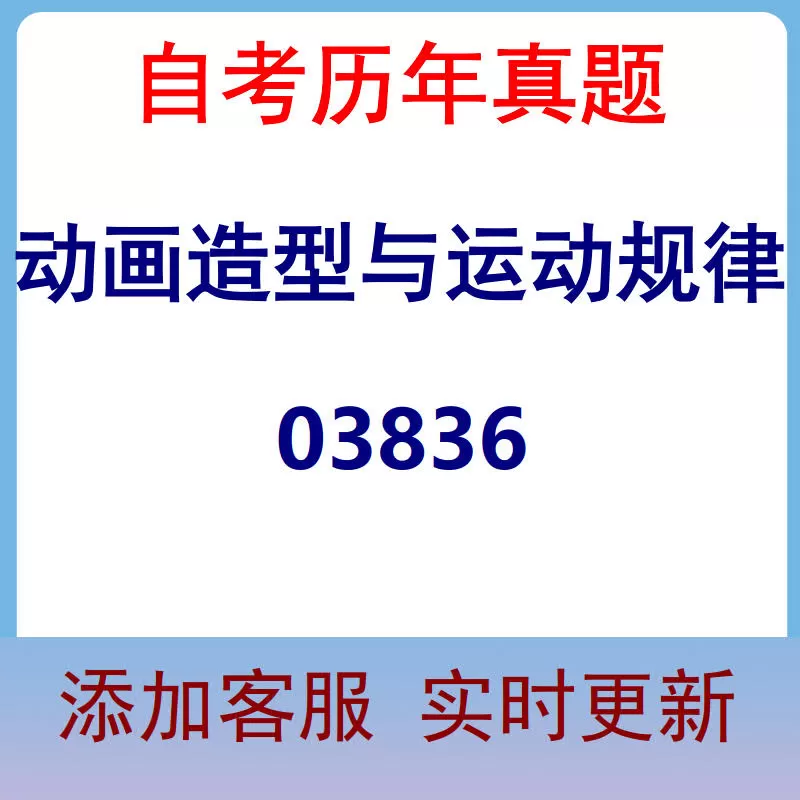 03836_动画造型与运动规律_自考历年真题