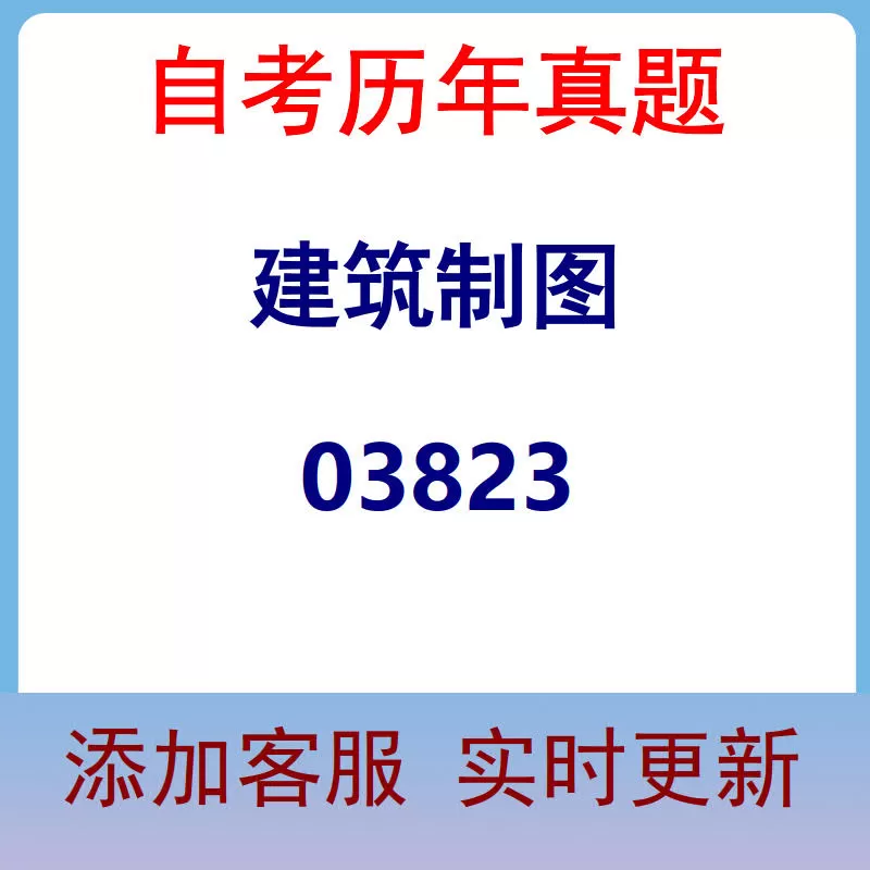 03823_建筑制图_自考历年真题