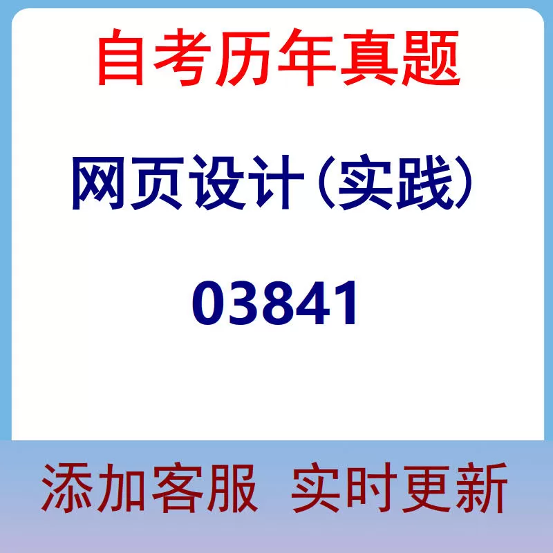 03841_网页设计(实践)_自考历年真题