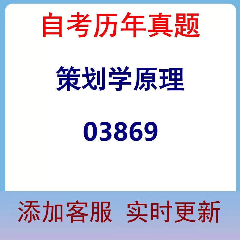03869_策划学原理_自考历年真题